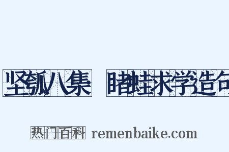 坚瓠八集·睹蛙求学造句是什么意思的图片